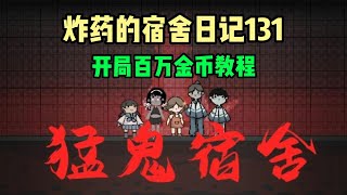 猛鬼宿舍131：开局百万金币教程