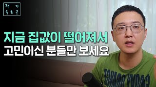 1주택자들의 고민