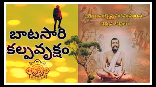 An Untold Story From Ramakrishna Paramahamsa’s Life – Inner journey  Baatasaari story