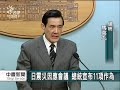 20110318 公視中晝新聞 震災因應會議 總統宣布11項作為.mpg