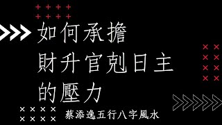 蔡添逸五行八字批命實例924堂:我可以承擔財升官剋日主的壓力嗎?