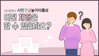 시민건강놀이터 어떤 체험을 할 수 있을까요