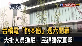 台積電熊本廠2／24開幕！ 台籍員工趕上班 民視獨家直擊－民視新聞