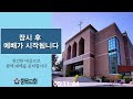 중문교회 ㅣ금요철야예배 ㅣ22.04.15