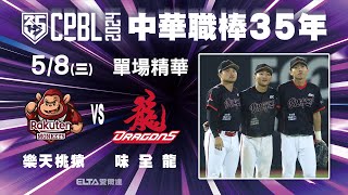 【精華回顧】5/8 樂天桃猿 vs. 味全龍 ｜ 中華職棒35年例行賽