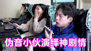 伪音小伙网吧演绎神剧情，和“网恋哥哥”的甜蜜对话，隔壁美女笑到飙泪