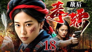 【2025抗战神剧】敌后毒镖 18 | 女匪手持毒镖击穿敌后防线，带领大部队从天罗地网和重重圈套中突围