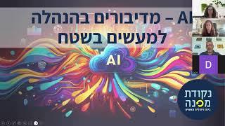 AI מדיבורים בהנהלה למעשים בשטח, וובינר