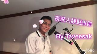 🎶🌷夜深人静更想你🎤晨熙（cover）🎭刘初儀