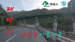 태백시 장성 계산동 여기저기