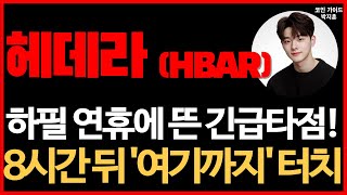 [헤데라] 속보 연휴 긴급발표! 8시간 뒤에 이 가격 터치