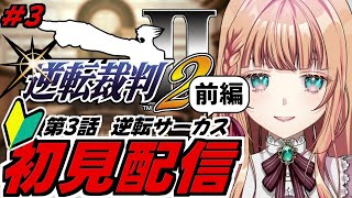 【逆転裁判２/#3】初見で『逆転サーカス』遊ぶ【ネタバレ注意】