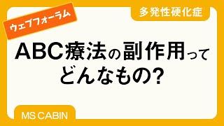 座談会05　ABC療法（副作用、合う人と合わない人）