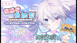 【視聴者参加型】初見さんも大歓迎！みんなでゆったり、チアフルイベント！【プロセカ】