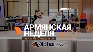 «Армянская неделя с Бениамином Матевосяном» - Выпуск#69