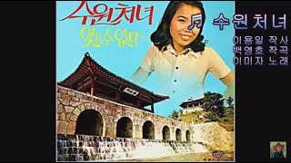 수원처녀 - 이미자