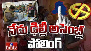 LIVE: నేడు ఉత్కంఠ భరితంగా ఢిల్లీ ఎన్నికలు.. టెన్షన్ లో నేతలు | Delhi Elections Day | hmtv