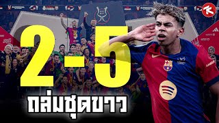 ชุดขาดไปละม้าง!! บาร์ซ่าถล่มมาดริด 5-2 (อีกแล้วหรือ) | Supercopa de España