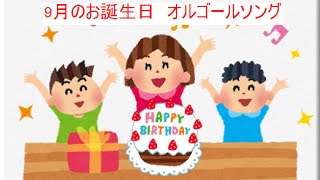 【あなたにオススメ】9月生まれのお誕生日ソング　オルゴールバースデー