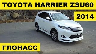 Авто из Японии - Обзор Toyota Harrier ZSU60 2014 без пробега с аукциона Японии