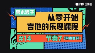 吉他课程：节奏7（附点音符） | 果木浪子从零开始吉他的乐理课程#14 | 网易云课堂 U-Course