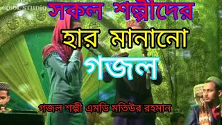 সকল শিল্পিদের হার মানানো গজল । শল্পী এমডি‌ মতিউর রহমানের