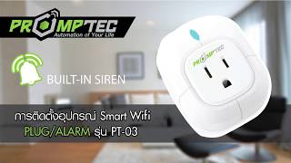 วิธีการติดตั้ง ปลั๊กไฟพร้อมไซเรน พร้อมเทค (PrompTec Smart WiFi Plug/Alarm) รุ่น PT-03