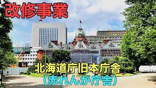 北海道庁旧本庁舎（赤れんが庁舎）改修事業