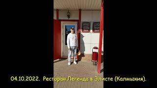 Ресторан Легенда, но не Легенда №17 в Элисте ( Калмыкия).