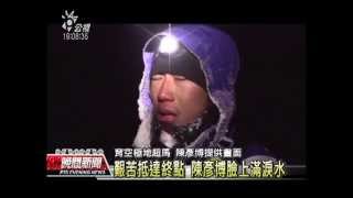 20130215 公視晚間新聞 跑完育空超馬淚湧 陳彥博亞洲第1人