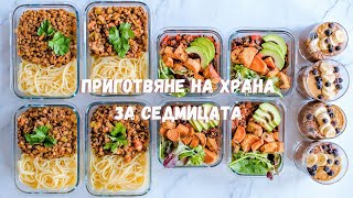 Приготвяне на храна за седмицата за 1 час 🌱 | Веган Meal Prep