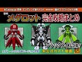 【メダロットクラシックスプラス】 エピローグ 初代メダロット完全攻略まとめ～ブラックメイル攻略～