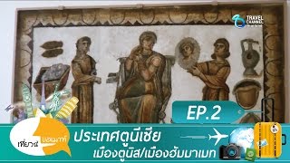 เที่ยวนี้ขอเมาท์ ตอน ประเทศ ตูนีเซีย เมือง ตูนิส และ เมือง ฮัมมาเมท Ep 2