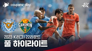 [2023 K리그1] 22R 대구 vs 강원 풀 하이라이트