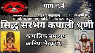 कापालिक कौन है कापालिक उत्पत्ति कैसे हुई कापालिक सम्प्रदाय सरभंग सम्प्रदाय भाग4