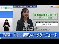 【手話版】都心と臨海地域を結ぶ「ＴＯＫＹＯ　ＢＲＴ」（令和5年11月10日　東京ウィークリーニュース no.104）