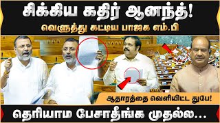 சிக்கிய கதிர் ஆனந்த்... வெளுத்து கட்டிய பாஜக எம்.பி! | Parliament | Kathir Anand | Dubey |