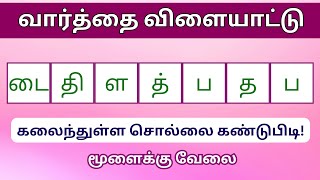 வார்த்தை விளையாட்டு தமிழ் (பகுதி 172) | word Game in Tamil | சொல் விளையாட்டு | Riddles Tamil #puzzle