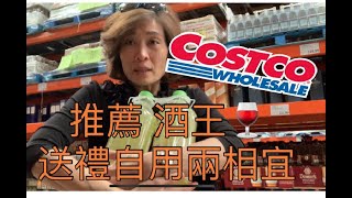 Costco 親民平價酒王🍷 送禮 自用