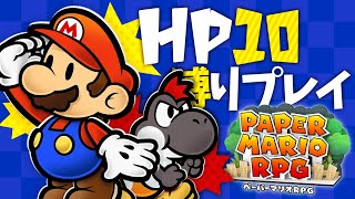 #3【不朽の大名作】念願のペーパーマリオRPGをHP10縛りで楽しむ！【ステージ4：ブタのためにカネはなる～】