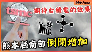 【倒閉企業數量翻倍】人吉市等熊本縣南部企業倒閉增加，「台積電效應未能擴及」｜KKT NEWS @KKTNEWS.TAIWAN