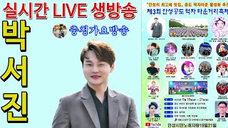 실시간,박서진,제3회 안성공도 먹자타운 거리  축제  2023년5월21일(일)오후6시