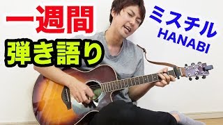 一週間ギター弾き語り練習したらどれだけ上手くなるのか？【Mr.Children HANABI】