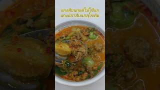 แกงปลาสับนกสุโขทัย #เมนูสุโขทัย#แกงสับนก #อร่อยที่สุดในสามโลก