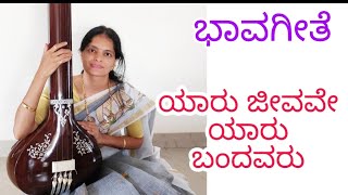 #bhavageete  ಯಾರು ಜೀವವೇ ಯಾರು ಬಂದವರು|yaaru jeevave yaaru bandavaru| pratibha hegde|