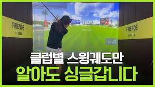 [프아골프TV] 골프클럽별 스윙궤도 배우기