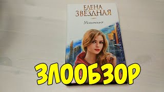 ЗЛООБЗОР. Махинация. Елена Звездная