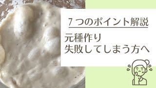 自家製 酵母 元 種 – 作り方の７つのポイントをご紹介　失敗してしまうという方にパン講師が解説　天然酵母パン教室ぱん蔵【東京/山梨】