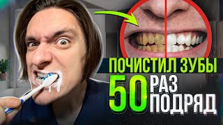 СТАНУТ ЛИ ЗУБЫ БЕЛЕЕ, ЕСЛИ ПОЧИСТИТЬ ИХ 50 РАЗ ЗА ДЕНЬ? | Эксперимент, проверил на себе