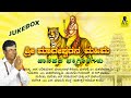 ಶ್ರೀ ಮಾದೇಶ್ವರನ ಮಹಿಮೆ | ಜನಪದ ಭಕ್ತಿಗೀತೆಗಳು | O‌FFICIAL JUKEBOX | Sri Madeshwarana Mahime | ಮಹದೇವಸ್ವಾಮಿ
